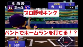 【面白ゲーム・プロ野球キング】バントでホームランを打てるゲームです screenshot 5