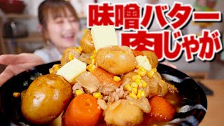 【大食い】【カロリーはおいしい】味噌バター肉じゃがつくって食べてみたら最高だったので皆も汁ごと食べ尽くしてほしい🥺【レシピ】【ロシアン佐藤】【RussianSato】
