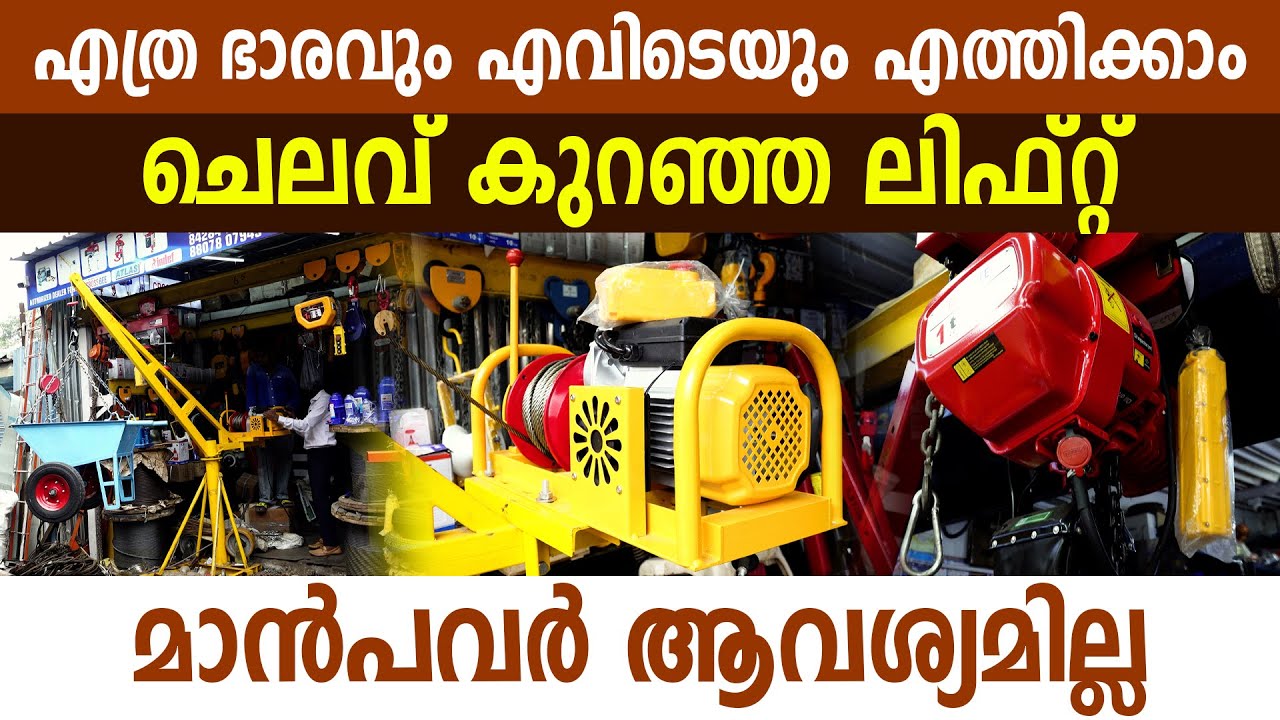 ​ഗതാ​ഗത സൗകര്യമില്ലങ്കിലും എന്തും എവിടെയും അനായാസേന എത്തിക്കാൻ കഴിയുന്ന ലിഫ്റ്റ് I Mini Crane I