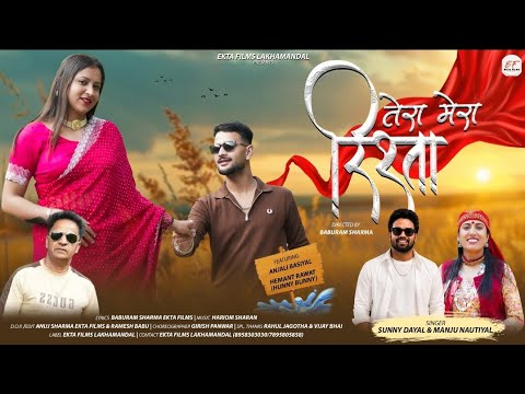तेरा-मेरा रिश्ता |Tera Mera Rista| New Pahari Song Video |Sunny Dayal |Manju Nautiyal | Ekta Films