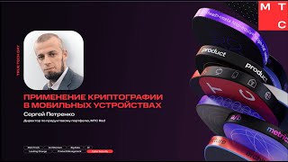 Сергей Петренко — Применение криптографии в мобильных устройствах screenshot 3