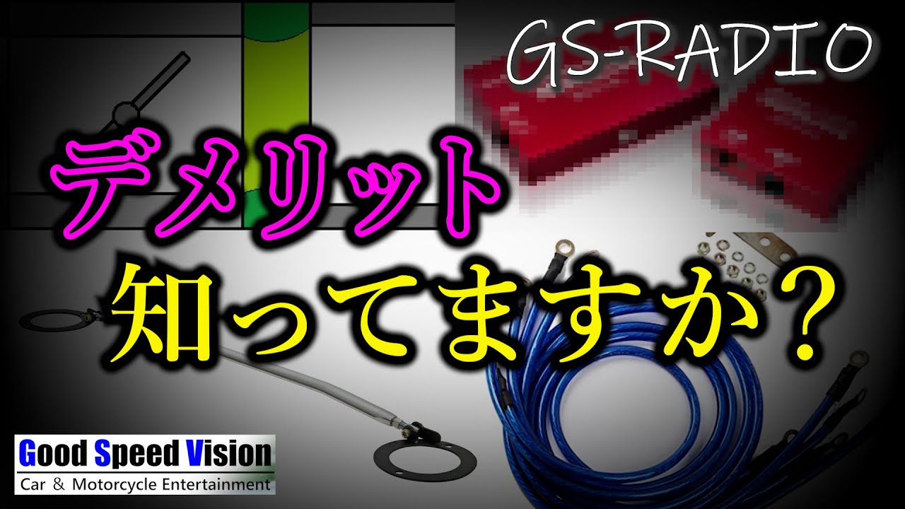 【Vol.55】メーカーが言わないデメリット。そのパーツ望んだ結果でてますか？【GS-RADIO】