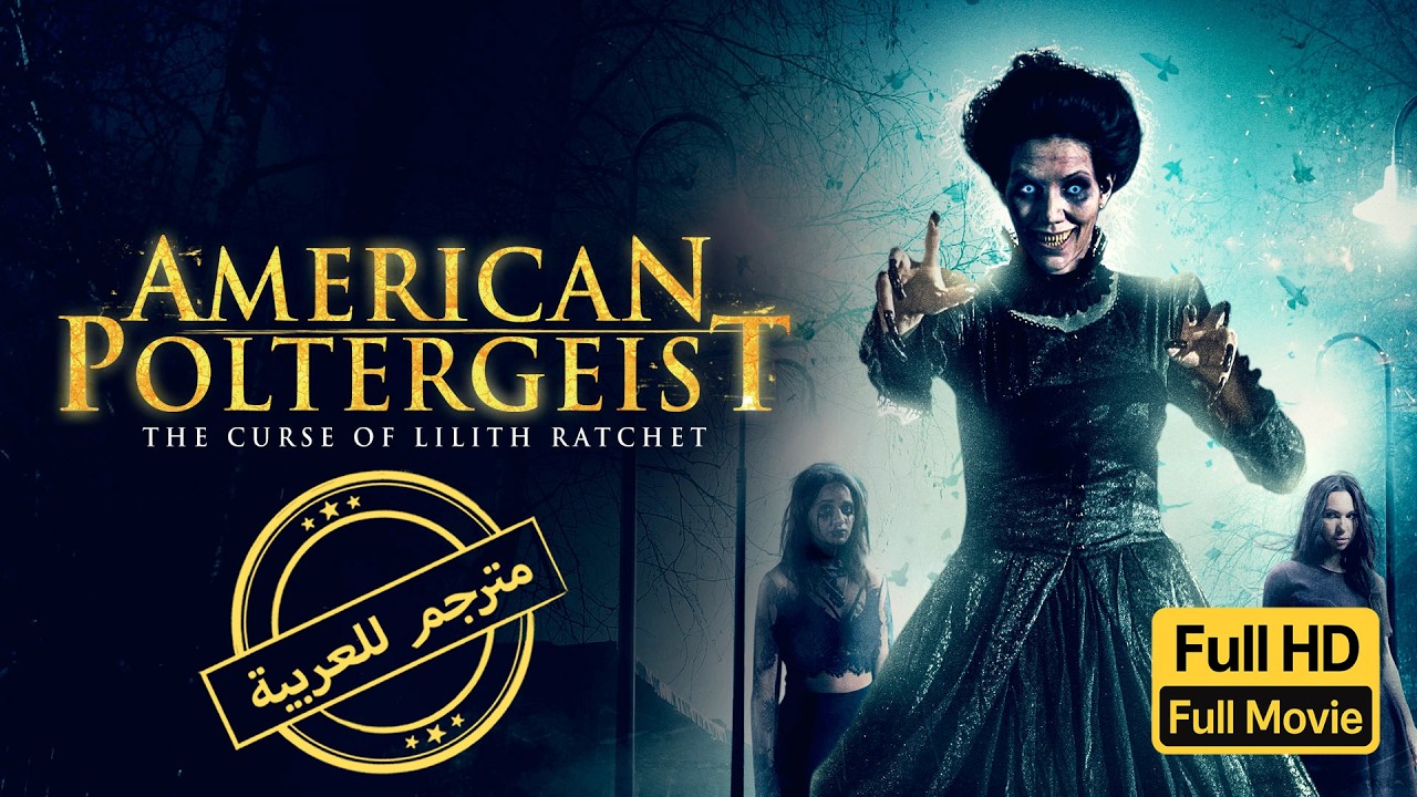 أرواح الشر | رعب | تشويق | الفيلم الكامل |American Poltergeist | Horror | Thriller | Full Movie