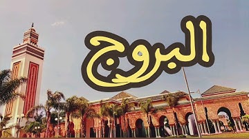 85 سورة البروج القارئ عبد الرحمن بنموسى القرآن الكريم ورش عن نافع
