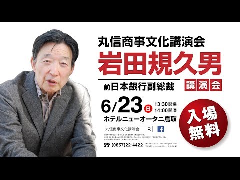 【第22弾】岩田規久男 講演会（2019.6.23）テレビCM