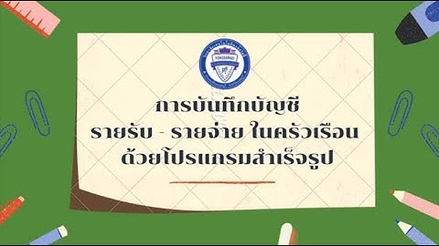 การบันทึกบัญชีครัวเรือนด้วยโปรแกรมสำเร็จรูป Microsoft Excel