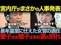 宮内庁の異例の人事発表で長年支えたベストセラー翻訳家の女官が退任。愛子さまとの涙の別れと新女官の正体