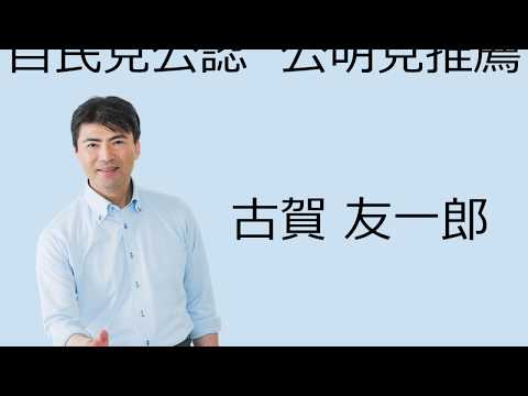 古賀友一郎動画 7月18日