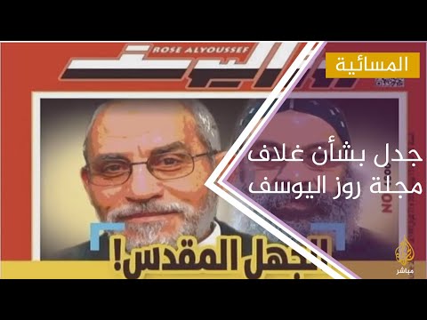 #المسائية .. جدل ساخن في مصر عن غلاف مجلة روز اليوسف عن الأسقف والمرشد