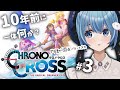 #3【クロノクロスRD/初見】蛇骨館～ガルドーブクリア！ /  失われたピースは何を担うのか？クロノクロス初のリマスター、初見でじっくり楽しむ【星海るこ /Vtuber】
