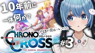 #3【クロノクロスRD/初見】蛇骨館～ガルドーブクリア！ /  失われたピースは何を担うのか？クロノクロス初のリマスター、初見でじっくり楽しむ【星海るこ /Vtuber】