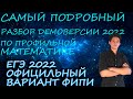 Разбор ДЕМОВЕРСИИ ЕГЭ 2022 по профильной математике. Задания 1-11.