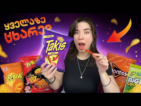 ვსინჯავ ყველანაირ სნექს საქართველოში | რომელია საუკეთესო? 🥨🍿