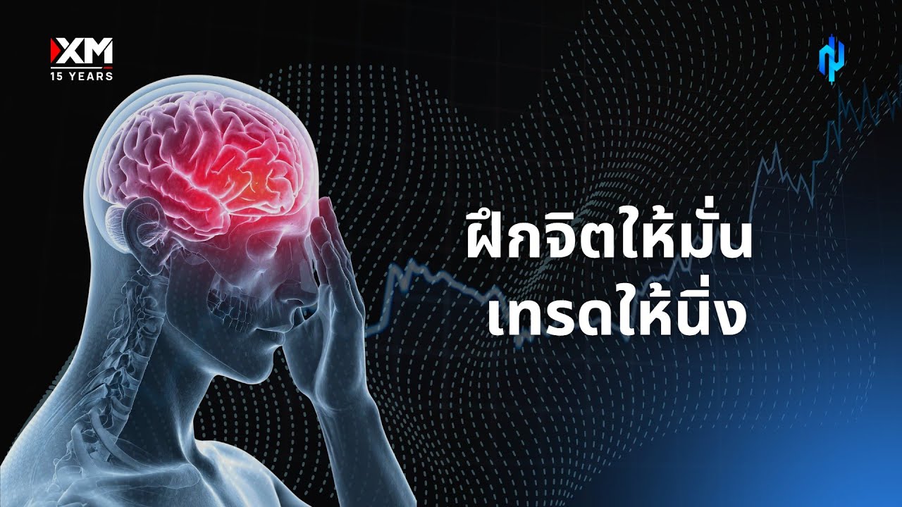 เข้าเทรดแล้วโลภ | ลองมาดูคลิปนี้