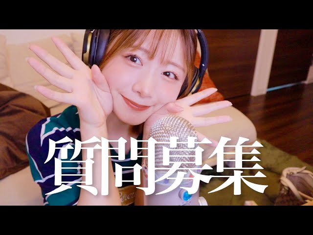【求】質問。〆切は27日まで！【囁き声】