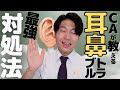 CA８年目が思う、最強の耳鼻痛の対処法！