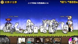 にゃんこ大戦争」新年あけました！おめっ 初夢が淫夢を無課金で攻略