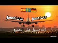 أغنية شداتني هداوى ياما الغربة 2023