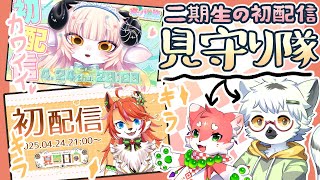 【 Onelyric二期生初配信同時視聴 】キラキラのお二人の初配信が無事に終わりますように【白瀧炬燵・家戌ムツ/One Lyric】