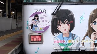 京阪 石山坂本線 700形 707-708編成 響け！ユーフォニアムラッピング車 坂本比叡山口行き 京阪膳所駅 20260605