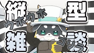 【朝活ゴリラウホウホ雑談】アンケートで決まったので今日は朝活ゴリラウホウホ配信します！【mark Ⅱ/CHUMPLANET】