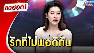 “เชียร์” กับรักที่ไม่พอดีกัน | แฉฮอต 2024