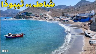 شاطىء تيبوذا "الناظور" | صيف 2025                  #سلسلة_شاطئ_ومعلومة