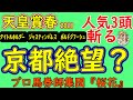 天皇賞春2023プロ馬券師集団桜花がコース解説から人気馬を読み解く!新しい京都競馬場で変更された点など考察!阪神と全く違うコースでタイトルホルダーやジャスティンパレスやボルドグフーシュは対応できるか?