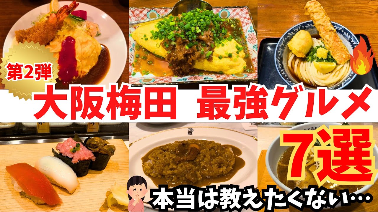 【厳選 第2弾！】大阪梅田グルメ7選！最強の名店を食べ尽くし！【大阪梅田グルメ】