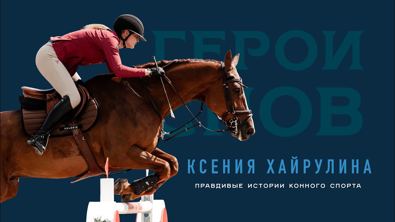 Ксения Хайрулина. Правдивые истории конного спорта 