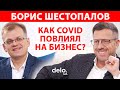 Борис Шестопалов о FoodTech, матричных решениях и влиянии Covid на бизнес / Delo.ua