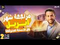 مراجعة شهر ابريل للصف الثاني الاعدادي علوم علوم الصف الثاني الاعدادي الترم الثاني 2026