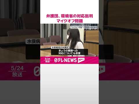 【マイクオフ問題】“被害者切り捨て”水俣病訴訟弁護団…環境省の対応を批判 #shorts