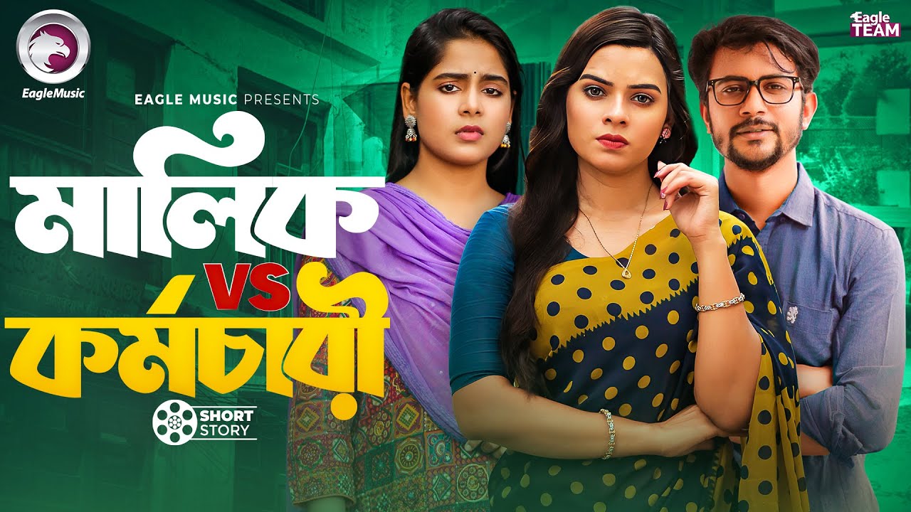 মালিক VS কর্মচারী | Bangla Natok "Bou Jokhon Boss"। Iftekhar Ifti | Mim | Mumu | Short Story 2025