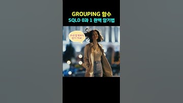 GROUPING 함수 0과 1의 비밀? 이것만 알면 SQLD 2점 먹고 들어감