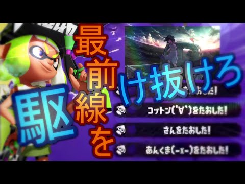 【直撃決めろ！】超かっこいいブラスターキル集×DAYBREAK FRONTLINE【スプラトゥーン2】