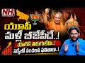 Survey On UP : ఉత్తరప్రదేశ్లో మళ్లీ బీజేపీ నే ! యోగికి తిరుగులేదు..సర్వేలో సంచలన ఫలితాలు! | NHTV