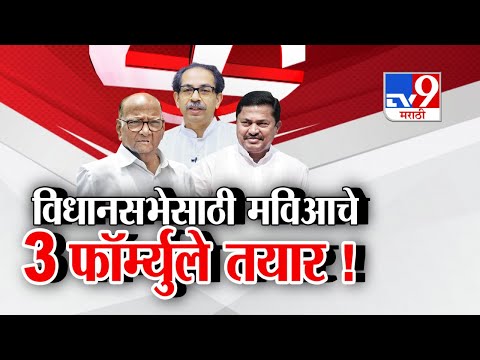 tv9 Marathi Special Report | विधानसभेसाठी मविआचे 3 फॉर्म्युले तयार !