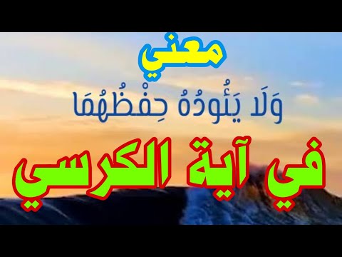 معني ولا ي ؤ ود ه ح ف ظ ه م ا في آية الكرسي في سورة البقرة 