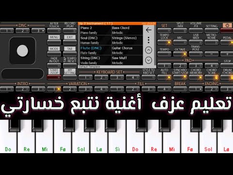 تعليم عزف أغنية نتبع خسارتي
