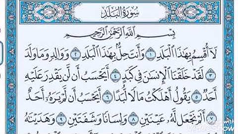 سورة البلد الشيخ فاروق الكوري