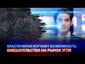 ВЛАСТИ КИТАЯ ИЗУЧАЮТ ВОЗМОЖНОСТЬ ВМЕШАТЕЛЬСТВА НА РЫНОК УГЛЯ / I-Sanj