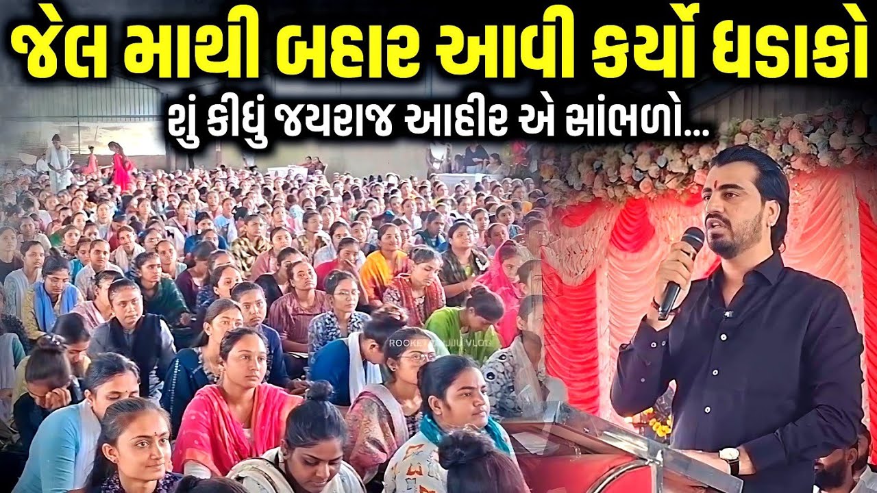જેલમાંથી બહાર આવી કર્યો ધડાકો | જયરાજ આતાએ શું કીધું | Jayraj Ahir | Mayabhai Ahir | Kaan Music 