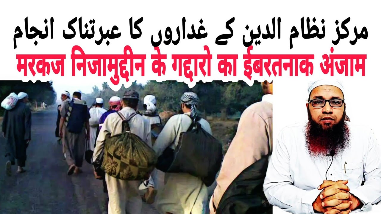 Markaz Nizamuddin Ke Gaddaro Ka Ibratnak Anjam