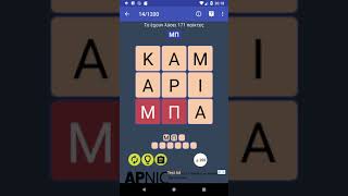 Ανάγραμμα: Το καλύτερο παιχνίδι λέξεων και αναγραμματισμών. Ακονίστε το μυαλό σας τώρα! screenshot 4