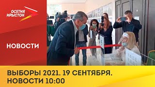 Выборы 2021. 19 сентября. Новости 10:00