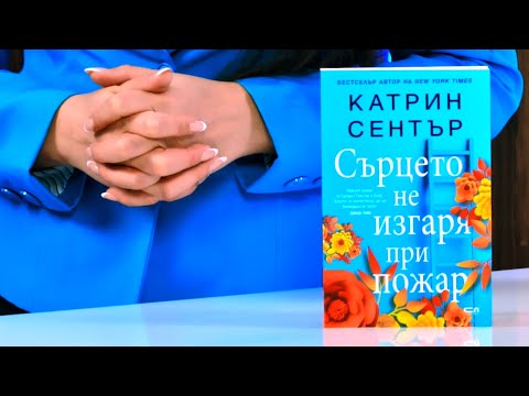 Сърцето не изгаря при пожар Катрин Сентър Store Bg 