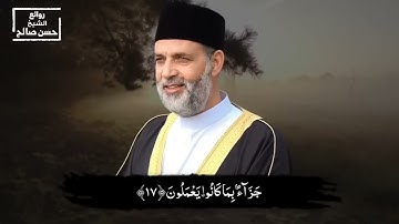 سورة السجدة بصوت الشيخ حسن صالح ماشاء الله على الصوت