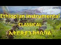 Ethiopian Classical ክላሲካል ከድንቅአረንጓዴ የኢትዮጵያ ተፈጥሮ ጋር Ethiopia Nature Classicalmusic Nonstop Habesha