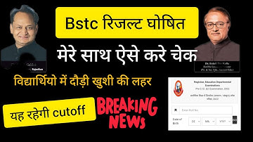 BSTC Exam 2023 | BSTC रिजल्ट कब आएगा | BSTC 2023 Result Kab Aayega